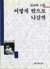 어떻게 밖으로 나갈까(세계사시인선 12)