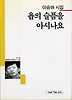욥의 슬픔을 아시나요(세계사시인선 13)