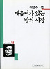 매음녀가 있는 밤의 시장(세계사시인선 15)