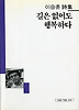 길은 없어도 행복하다(세계사시인선 16)