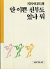 안 이쁜 신부도 있나 뭐(세계사시인선 17)