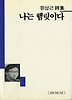 나는 햄릿이다(세계사시인선 18)