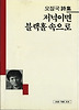 저녁이면 블랙홀속으로(세계사시인선 19)