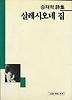 살레시오네 집(세계사시인선 20)