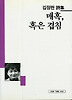 매혹,혹은 겹침(세계사시인선 22)