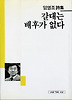 갈대는 배후가 없다(세계사시인선 23)