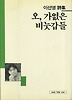 오,가엾은 비눗갑들(세계사시인선 24)