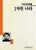 1차원 나라(세계사시인선 25)