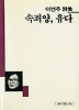 속죄양,유다(세계사시인선 26)