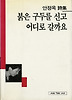 붉은 구두를 신고 어디로 갈까요(세계사시인선 28)