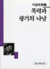 폭력과 광기의 나날(세계사시인선 30)