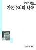 자본주의의 약속