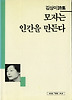 모자는 인간을 만든다( 세계사시인선 32)
