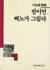 밤이면 삐노가 그립다(세계사시인선33)
