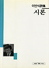 시론(세계사시인선 34)