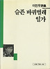슬픈 바퀴벌레 일가(세계사시인선 36)