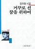 거꾸로 선 꿈을 위하여