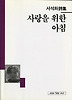 사랑을 위한 아침(세계사시인선 38)