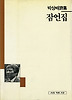 잠언집(세계사시인선 39)