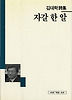 자갈 한 알(세계사시인선 40)
