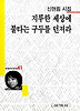 지루한 세상에 불타는 구두를 던져라(세계사시인선 41)