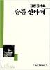 슬픈 산타 페(세계사시인선 43)
