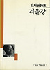겨울강(세계사시인선 44)