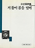 저 돌이 몸을 열어(세계사시인선 45)