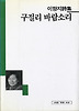 구절리 바람소리(세계사시인선 46)