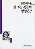 잠그는 것들의 방향은?(세계사시인선 47)