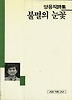불멸의 눈꽃(세계사시인선 48)