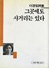 그곳에도 사거리는 있다(세계사시인선 49)
