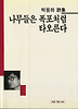 나무들은 폭포처럼 타오른다(세계사시인선 51)