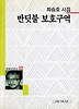 반딧불 보호구역(세계사시인선 52)