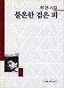 불온한 검은 피(세계사시인선 53)