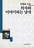 의자와 이야기하는 남자(세계사시인선 54)