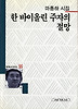 한 바이올린 주자의 절망(세계사시인선 55)
