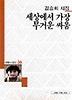 세상에서 가장 무거운 싸움(세계사시인선 56)