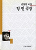 텅빈극장(세계사시인선 57)