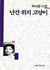 난간 위의 고양이(세계사시인선 59)