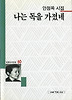 나는 독을 가졌네(세계사시인선 60)