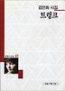 트렁크(세계사시인선 61)