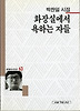 화장실에서 욕하는 자들(세계사시인선 63)