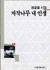 자작나무 내 인생(세계사시인선 64)