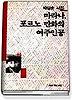 마라나 포르노 만화의 여주인공(세계사시인선 65)