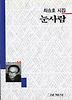 눈사람(세계사시인선 66)