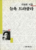 뉴욕 드라큘라(세계사시인선 67)