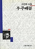 우주배꼽(세계사시인선 69)