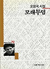 모래무덤(세계사시인선 70)