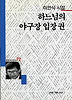 하느님의 야구장입장권(세계사시인선 72)